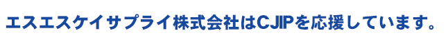 エスエスケイサプライ株式会社はCJIPを応援しています。