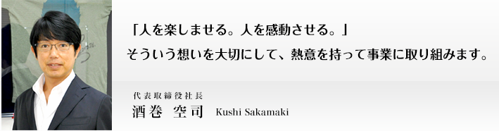 徹底的に、人と、人との出会いを大切にする。